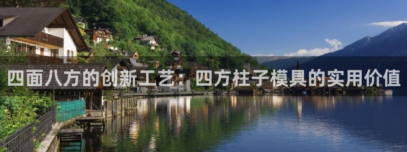 太阳集团城娱6543官网：四面八方的创新工艺：四方柱子模具的实用价值