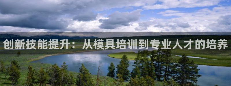 太阳集团城网站2：创新技能提升：从模具培训到专业人才的培养