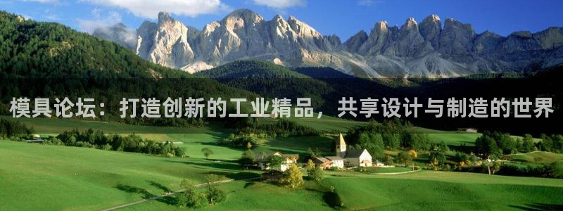 太阳地产集团：模具论坛：打造创新的工业精品，共享设计与制造的世界