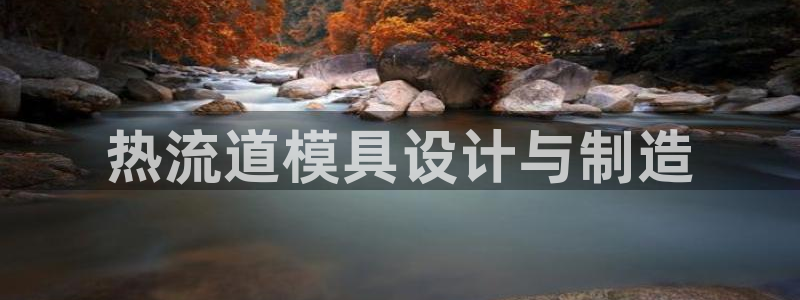 太阳成集团tyc234cc[主页]网：热流道模具设计与制造