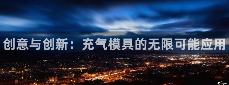 太阳集团是什么电视剧：创意与创新：充气模具的无限可能应用