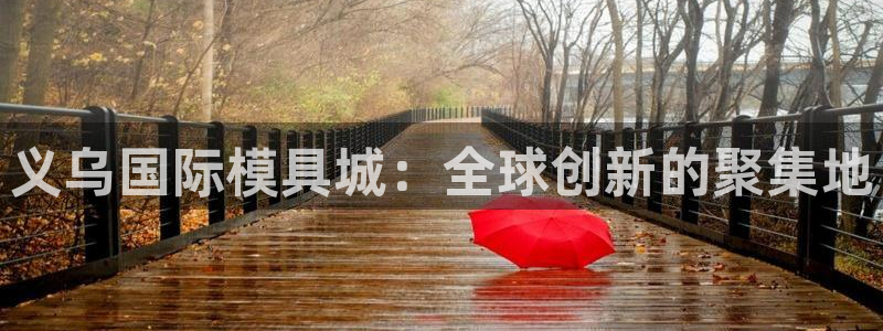 太阳成集团tyc3345：义乌国际模具城：全球创新的聚集地