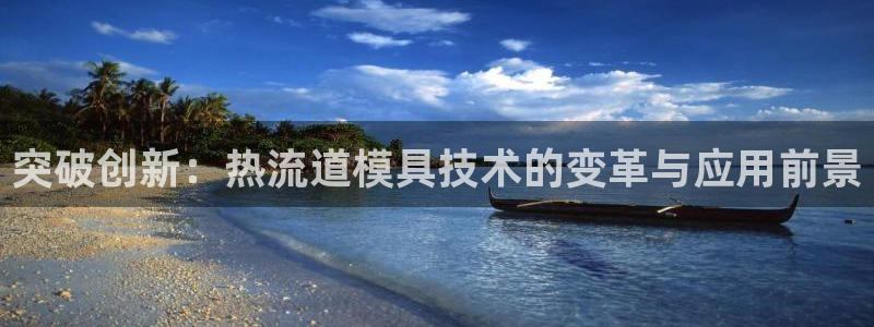太阳诚集团：突破创新：热流道模具技术的变革与应用前景