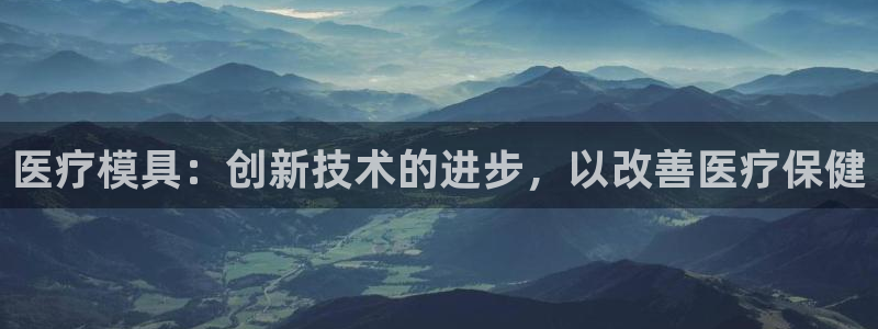 太阳股份有限公司：医疗模具：创新技术的进步，以改善医疗保健