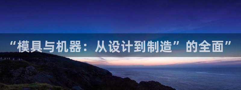 太阳集市网上商城：“模具与机器：从设计到制造”的全面”