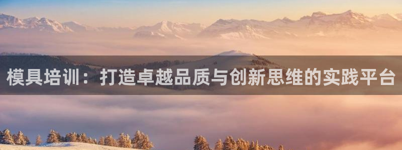 太阳集团游戏官方网址：模具培训：打造卓越品质与创新思维的实践