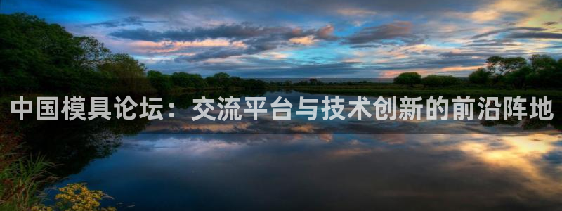 太阳集团电视剧：中国模具论坛：交流平台与技术创新的前沿阵地